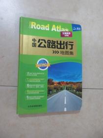 中国公路出行地图集