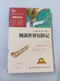 细菌世界历险记