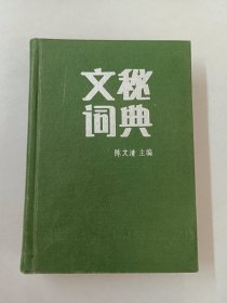 文秘词典 【精装】