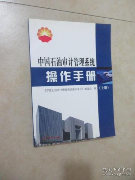 中国石油审计管理系统操作手册(上册、下册)