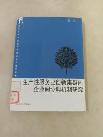 生产性服务业创新集群内企业间协调机制研究