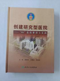 创建研究型医院:“301”医院管理与实践