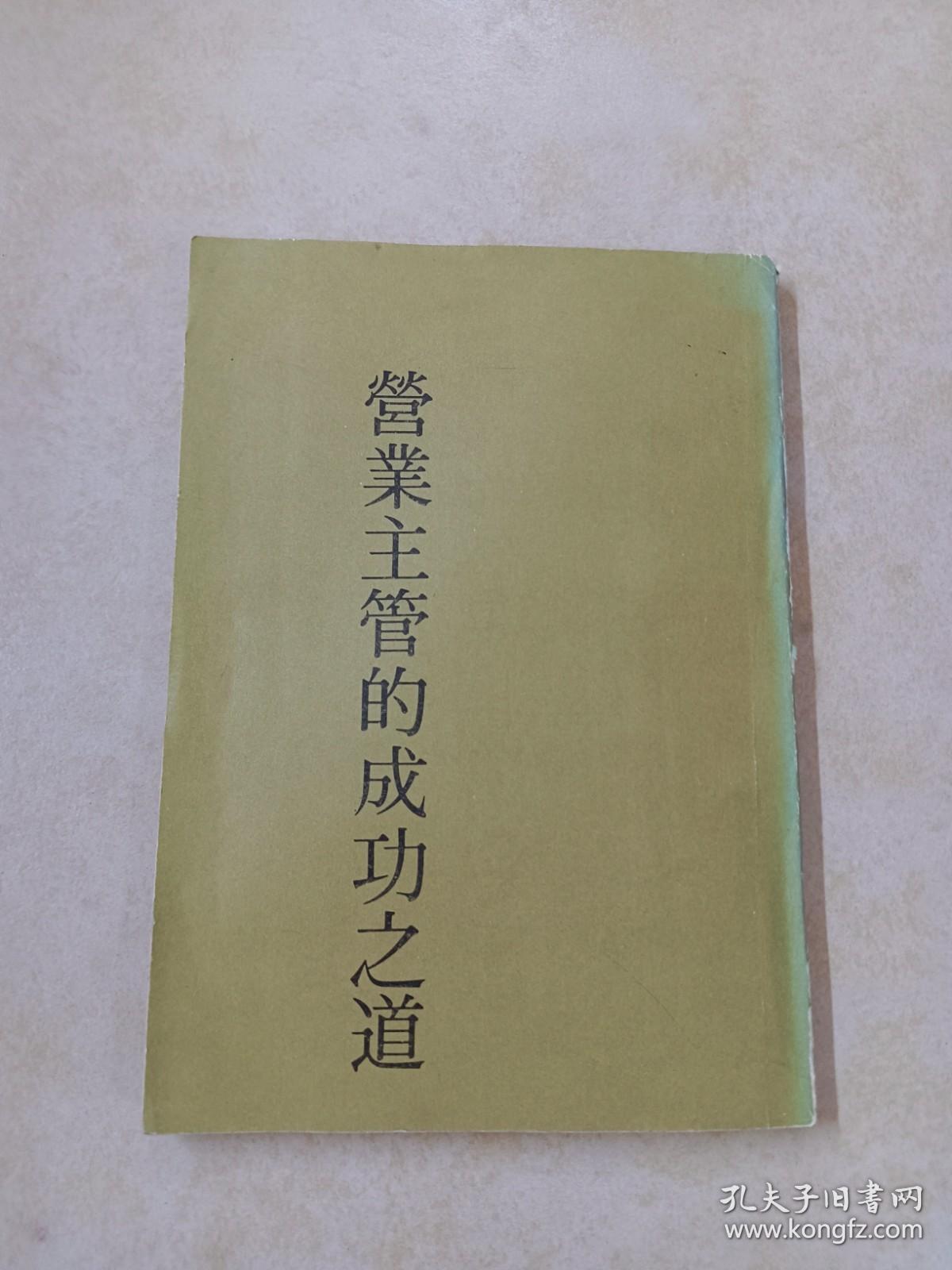 营业主管的成功之道（竖排版）详见图片