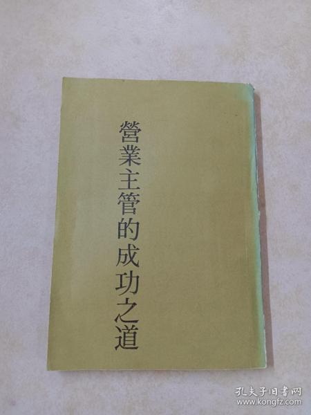 营业主管的成功之道（竖排版）详见图片