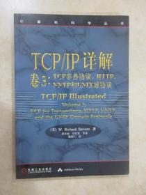 TCP/IP详解 卷3：TCP事务协议、HTTP、NNTP和UNIX域协议