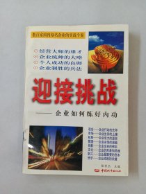 迎接挑战:企业如何练好内功