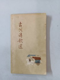 古代诗歌选  第一册