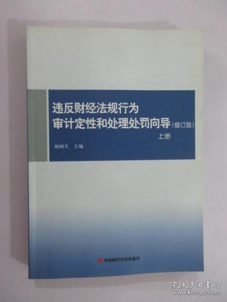 违反财经法规行为审计定性和处理处罚向导（上册 修订版）