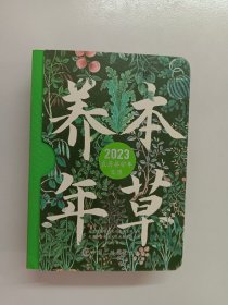 本草养年：2023年日历 精装