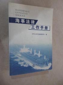 海事法律工作手册