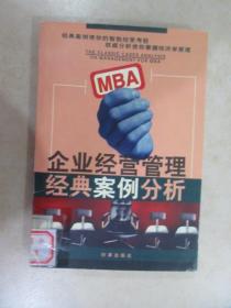 MBA企业经营管理经典案例分析