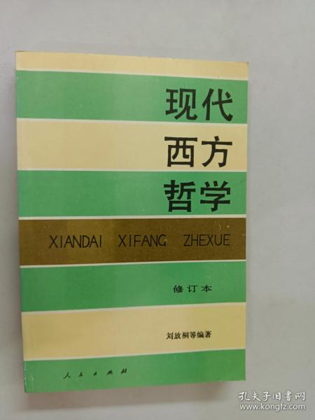 现代西方哲学（修订本 ）（上下册）