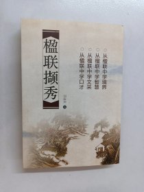 楹聯(lián)擷秀