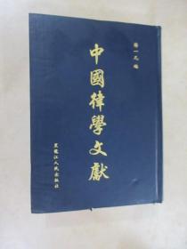 中国律学文献（第三辑  第二册）精装