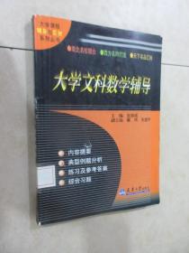 大学文科数学辅导