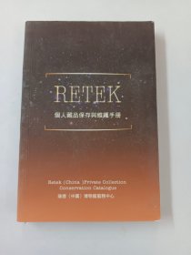 个人藏品保存与维护手册  2016