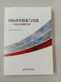 国企改革探索与实践 中央企业集团15例