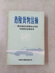 危險貨物運輸