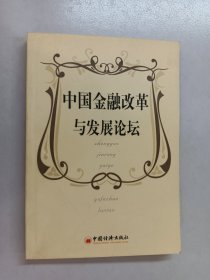 中国金融改革与发展论坛——中国经济发展论坛丛书