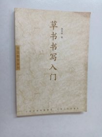 书法教学系列：草书书写入门