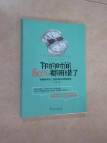 你的时间，80%都用错了：哈佛商学院广受好评的时间管理课