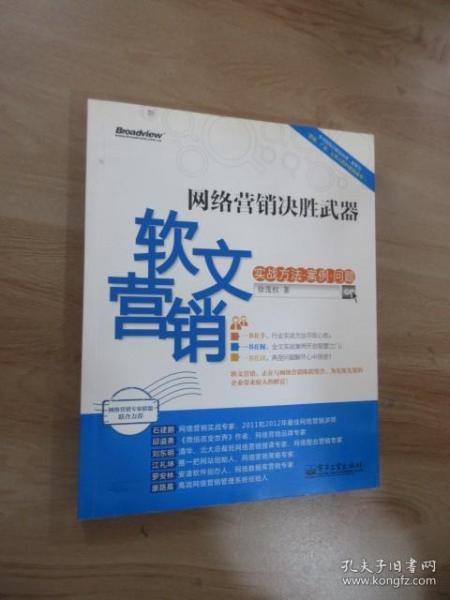 网络营销决胜武器：—软文营销实战方法、案例、问题
