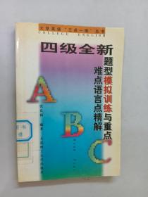四级全新题型模拟训练与重点难点语言点精解