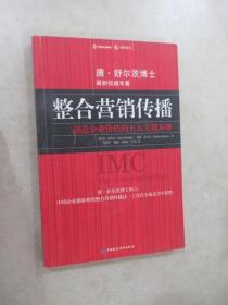 整合营销传播：创造企业价值的五大关键步骤