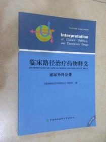临床路径治疗药物释义《泌尿外科分册》