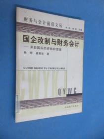 国企改制与财务会计:来自国际的经验和借鉴