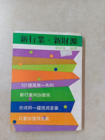 新行業(yè)·新財源（豎排版）詳見圖片