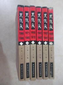 黑镜头：西方摄影记者眼中的20世纪  【全 6 册】