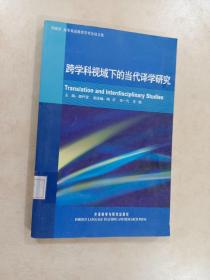 跨学科视域下的当代译学研究