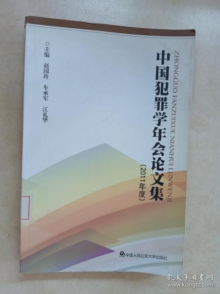 中国犯罪学年会论文集（2011年度）