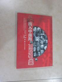 出入中南海的高層智囊 （四）
