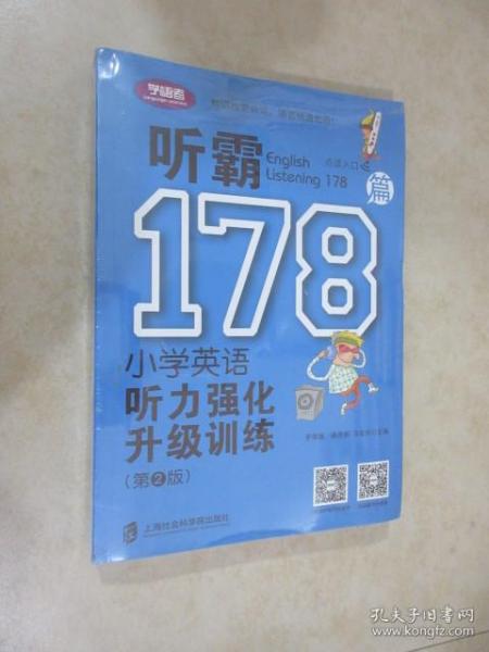 听霸178篇——小学英语听力强化升级训练（第二版）