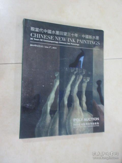 2014北京保利春季拍卖会 现当代中国水墨画回望三十年 · 中国新水墨