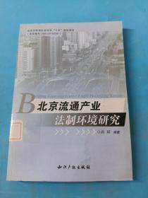 北京流通产业法制环境研究