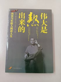 伟大是熬出来的：冯仑与年轻人闲话人生