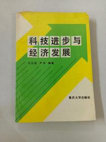 科技进步与经济发展