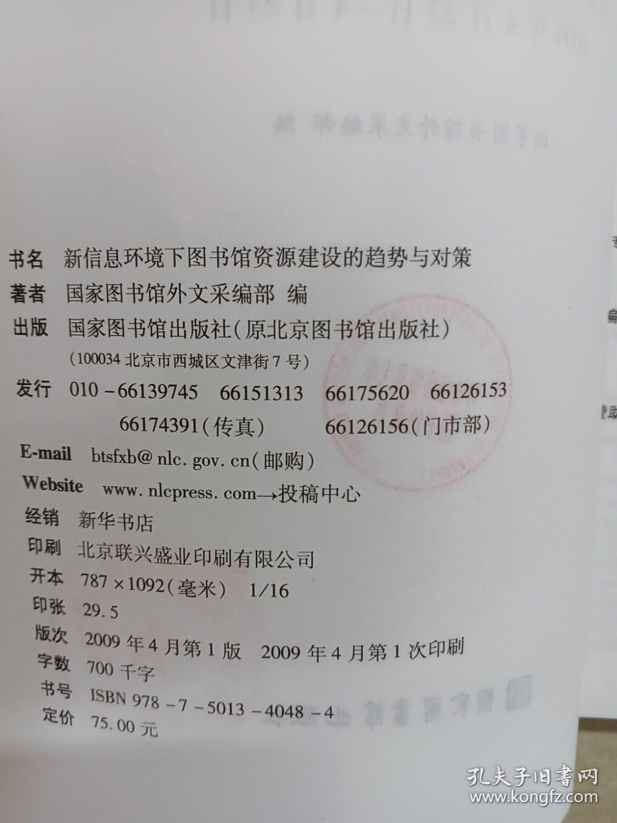 新信息环境下图书馆资源建设的趋势与对策：第三届全国图书馆文献采访工作研讨会论文集