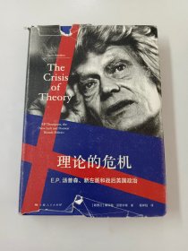 理论的危机：E.P.汤普森、新左派和战后英国政治【精装】