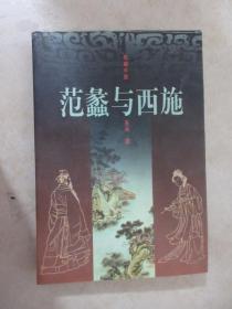 范蠡与西施