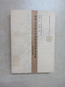 俄国各民族与中国贸易经济关系史