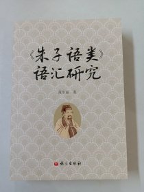 《朱子语类》语汇研究