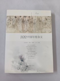 2012中国年度杂文
