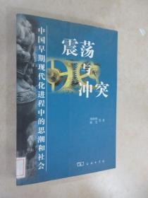 震荡与冲突:中国早期现代化进程中的思潮和社会