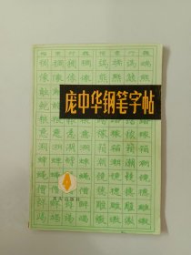 庞中华钢笔字帖