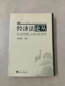 经济法论丛（2012年上卷 总第22卷）