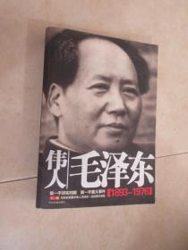 伟人毛泽东  （1893---1976）  下卷